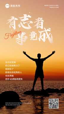 实景风有志者事竟成团队激励员工关怀海报 实景风有志者事竟成团队激励员工关怀海报模板图片