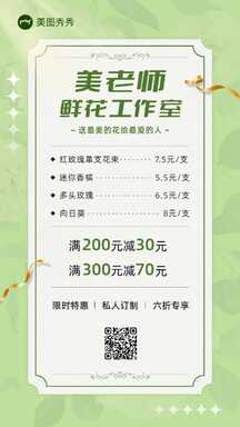 简约轻设计鲜花花店优惠促销价目表海报 简约轻设计鲜花花店优惠促销价目表海报模板图片