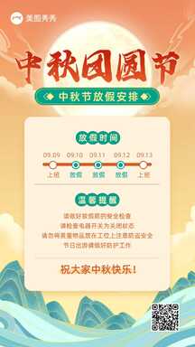 喜庆中国风中秋节放假通知公告海报 喜庆中国风中秋节放假通知公告海报模板图片