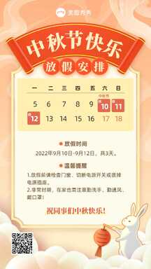 简约喜庆风中秋节放假安排公告通知海报 简约喜庆风中秋节放假安排公告通知海报模板图片