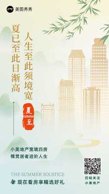 简约清新中国风夏至节气营销房地产宣传海报 简约清新中国风夏至节气营销房地产宣传海报模板图片