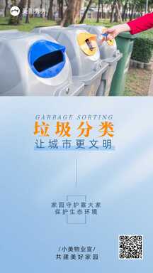简约实景轻设计垃圾分类物业宣传海报 简约实景轻设计垃圾分类物业宣传海报模板图片