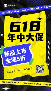 潮酷撞色酸性风618年中大促新品上市营销海报 潮酷撞色酸性风618年中大促新品上市营销海报模板图片