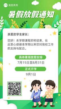 扁平卡通插画风暑期学校放假通知海报 扁平卡通插画风暑期学校放假通知海报模板图片