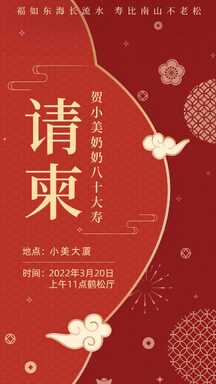 喜庆风老人八十大寿生日邀请函请柬海报 喜庆风老人八十大寿生日邀请函请柬海报模板图片