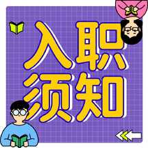 卡通扁平撞色风入职须知大字报方形图 卡通扁平撞色风入职须知大字报方形图模板图片