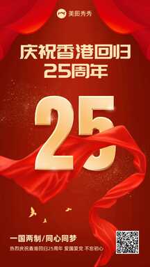 奢华喜庆风庆祝香港回归25周年节日海报 奢华喜庆风庆祝香港回归25周年节日海报模板图片