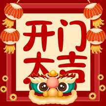 卡通喜庆风开门大吉大字报方形图 卡通喜庆风开门大吉大字报方形图模板图片