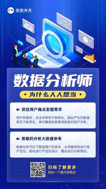 科技风互联网数据分析师技能培训科普海报 科技风互联网数据分析师技能培训科普海报模板图片