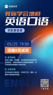 商务风科技感英语口语学习试听课程宣传海报 商务风科技感英语口语学习试听课程宣传海报模板图片