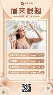 简约美业风美业店铺美睫价目表海报 简约美业风美业店铺美睫价目表海报模板图片