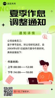 简约清新扁平风夏季作息调整通知公告海报 简约清新扁平风夏季作息调整通知公告海报模板图片