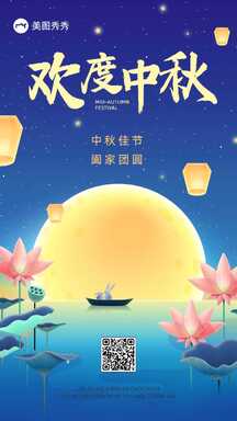 中秋节中国风欢度中秋节日祝福海报 中秋节中国风欢度中秋节日祝福海报模板图片