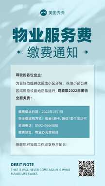 质感简约风物业管理服务费缴费通知公告海报 质感简约风物业管理服务费缴费通知公告海报模板图片