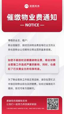 简约喜庆风物业管理服务费缴费通知公告海报 简约喜庆风物业管理服务费缴费通知公告海报模板图片