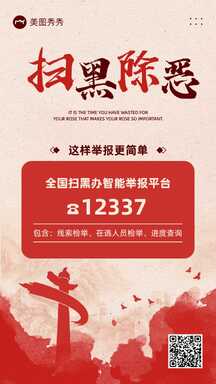 简约喜庆中国风扫黑除恶政务宣传海报 简约喜庆中国风扫黑除恶政务宣传海报模板图片
