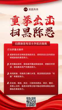 简约喜庆风扫黑除恶政务宣传海报 简约喜庆风扫黑除恶政务宣传海报模板图片