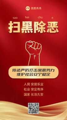 奢华红金喜庆风扫黑除恶政务宣传海报 奢华红金喜庆风扫黑除恶政务宣传海报模板图片