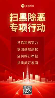 红金喜庆风扫黑除恶专项行动政务宣传海报 红金喜庆风扫黑除恶专项行动政务宣传海报模板图片