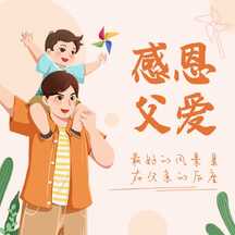 简约手绘插画风感恩父爱父亲节祝福公众号次图 简约手绘插画风感恩父爱父亲节祝福公众号次图模板图片