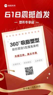 奢华喜庆风618医疗美容吸脂活动营销海报 奢华喜庆风618医疗美容吸脂活动营销海报模板图片