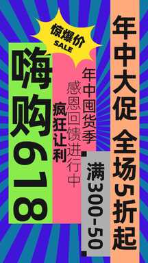 潮酷撞色新丑风618年中大促宣传营销海报 潮酷撞色新丑风618年中大促宣传营销海报模板图片