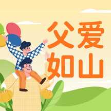 温馨可爱插画风父亲节祝福父爱如山公众号次图 温馨可爱插画风父亲节祝福父爱如山公众号次图模板图片