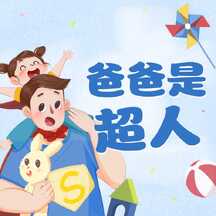 可爱手绘插画风父亲节祝福公众号次图 可爱手绘插画风父亲节祝福公众号次图模板图片