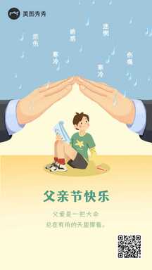 父亲节手绘插画风父爱永恒节日祝福海报 父亲节手绘插画风父爱永恒节日祝福海报模板图片