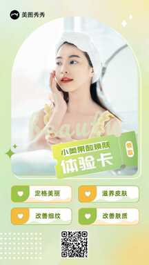 时尚酸性风美妆护肤美业果酸焕肤体验卡营销海报 时尚酸性风美妆护肤美业果酸焕肤体验卡营销海报模板图片