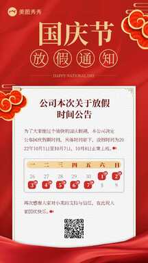 喜庆风国庆节节日祝福放假通知海报 喜庆风国庆节节日祝福放假通知海报模板图片