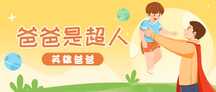 可爱卡通插画风父亲节祝福公众号首图 可爱卡通插画风父亲节祝福公众号首图模板图片