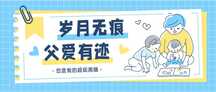 手绘扁平拼贴风父亲节祝福感恩公众号首图 手绘扁平拼贴风父亲节祝福感恩公众号首图模板图片