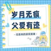 手绘扁平拼贴风父亲节祝福感恩公众号次图 手绘扁平拼贴风父亲节祝福感恩公众号次图模板图片