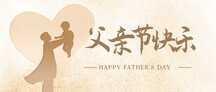 文艺风父亲节祝福公众号首图 文艺风父亲节祝福公众号首图模板图片
