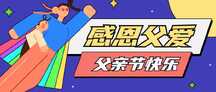 潮酷撞色扁平风父亲节快乐感恩公众号首图 潮酷撞色扁平风父亲节快乐感恩公众号首图模板图片