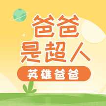 可爱扁平风父亲节祝福爸爸是超人公众号次图 可爱扁平风父亲节祝福爸爸是超人公众号次图模板图片