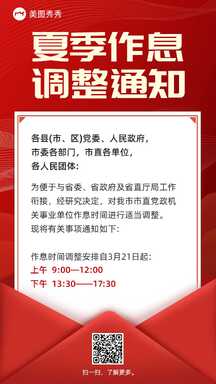 简约喜庆商务风夏季作息调整公告通知海报 简约喜庆商务风夏季作息调整公告通知海报模板图片