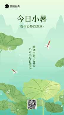 简约清新手绘风小暑节日节气祝福海报 简约清新手绘风小暑节日节气祝福海报模板图片