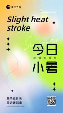 清新弥散酸性风小暑节气节日祝福海报 清新弥散酸性风小暑节气节日祝福海报模板图片