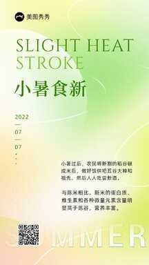 简约清新酸性风小暑节气知识科普海报 简约清新酸性风小暑节气知识科普海报模板图片