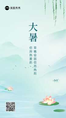 清新水墨中国风大暑节气节日祝福海报 清新水墨中国风大暑节气节日祝福海报模板图片