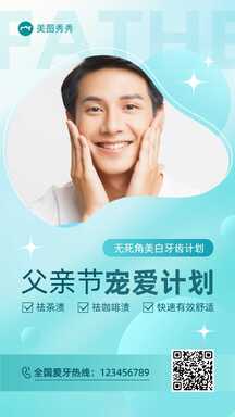 简约风父亲节口腔医院牙齿美白活动促销海报 简约风父亲节口腔医院牙齿美白活动促销海报模板图片
