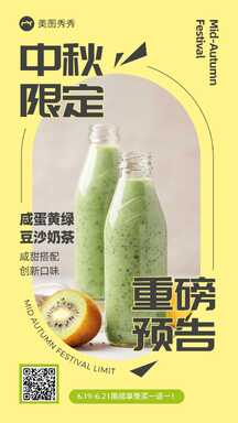 时尚潮酷风中秋节限定饮品上新预告营销海报 时尚潮酷风中秋节限定饮品上新预告营销海报模板图片