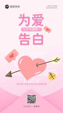 简约扁平轻拟物七夕情人节为爱告白祝福海报 简约扁平轻拟物七夕情人节为爱告白祝福海报模板图片