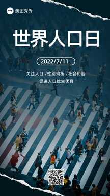 大气实景风世界人口日节日宣传海报 大气实景风世界人口日节日宣传海报模板图片