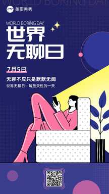 扁平插画风世界无聊日宣传海报 扁平插画风世界无聊日宣传海报模板图片