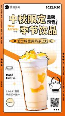 时尚潮酷风中秋节限定芝士咸蛋黄奶茶促销海报 时尚潮酷风中秋节限定芝士咸蛋黄奶茶促销海报模板图片