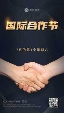 商务质感风国际合作节节日宣传海报 商务质感风国际合作节节日宣传海报模板图片