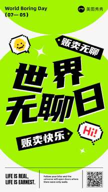 卡通潮酷风世界无聊日宣传海报 卡通潮酷风世界无聊日宣传海报模板图片